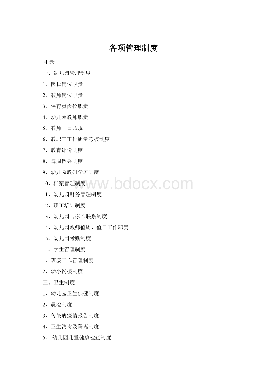各项管理制度Word格式.docx_第1页