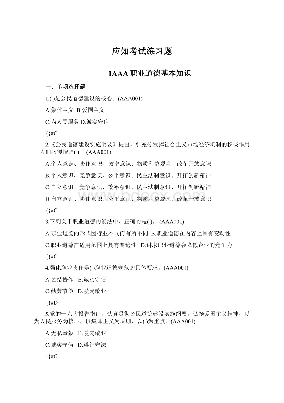 应知考试练习题Word文件下载.docx