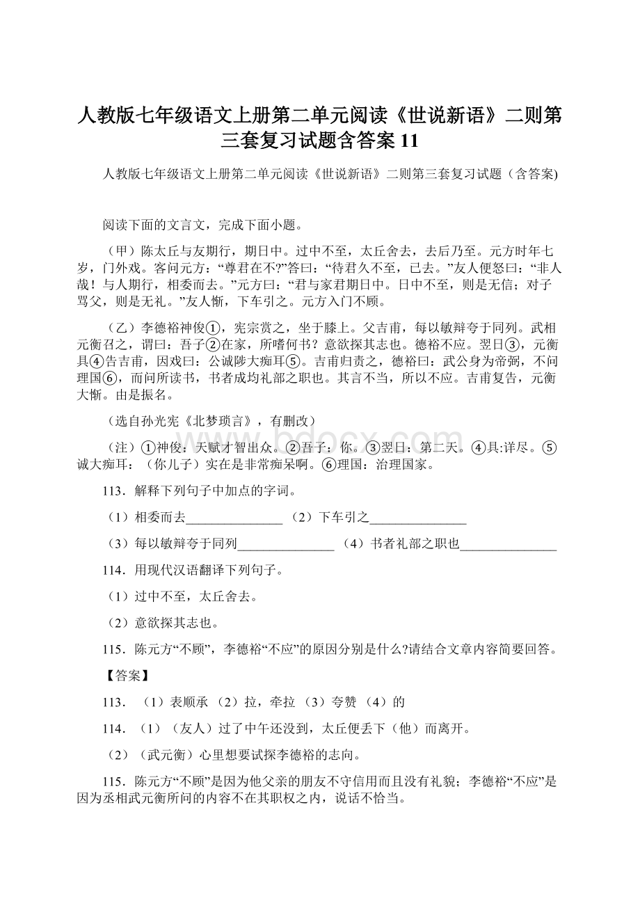 人教版七年级语文上册第二单元阅读《世说新语》二则第三套复习试题含答案 11.docx_第1页