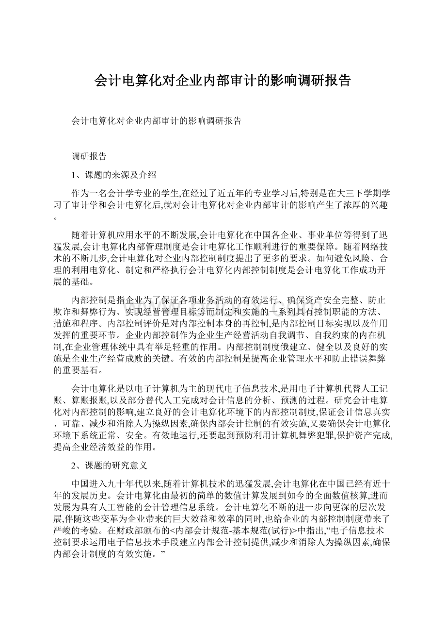 会计电算化对企业内部审计的影响调研报告.docx