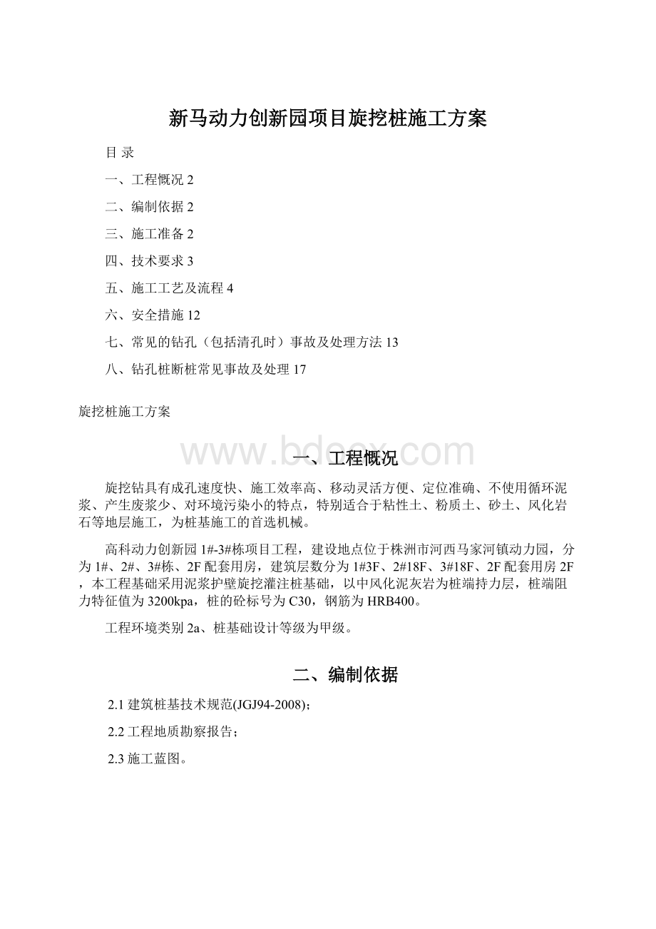 新马动力创新园项目旋挖桩施工方案Word文档下载推荐.docx_第1页