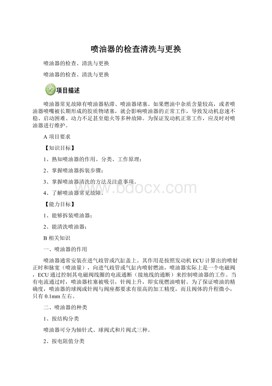 喷油器的检查清洗与更换.docx