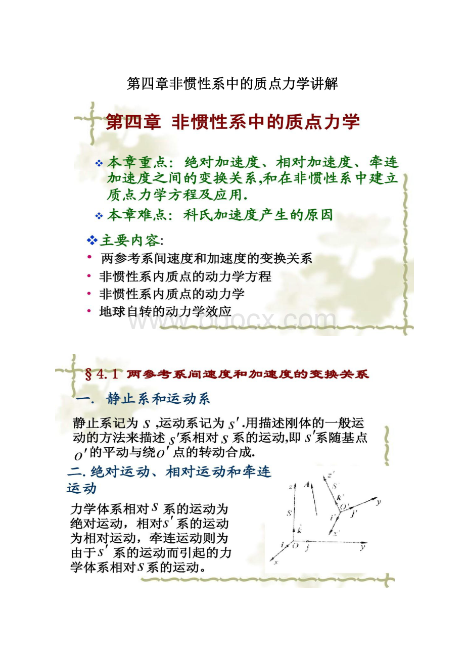 第四章非惯性系中的质点力学讲解.docx