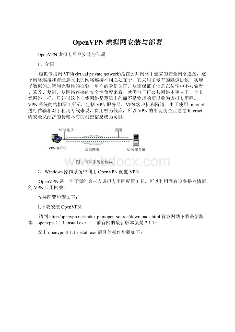 OpenVPN 虚拟网安装与部署Word文件下载.docx