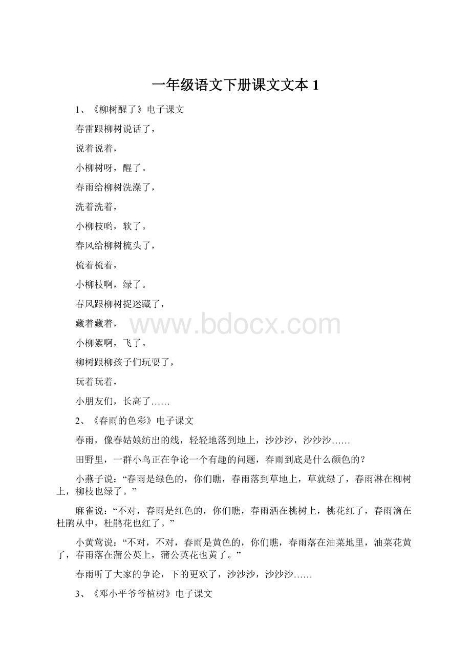 一年级语文下册课文文本1.docx_第1页