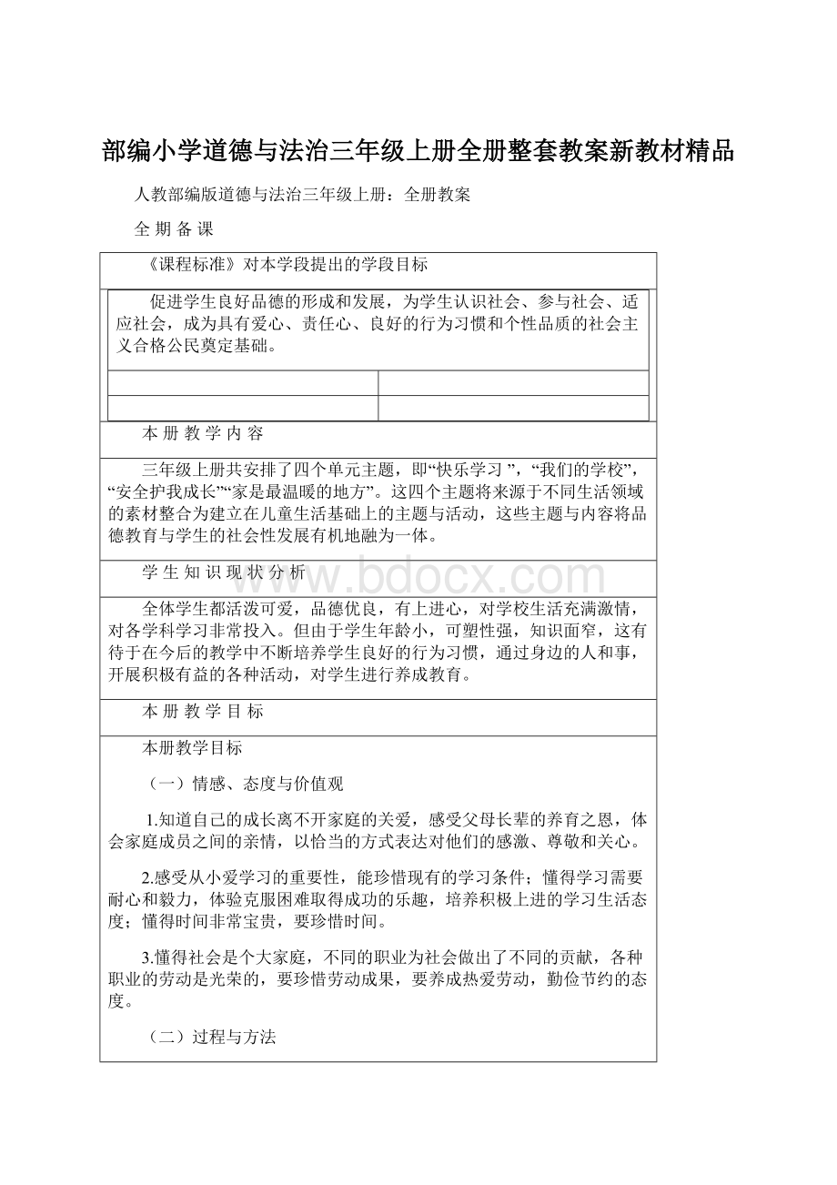 部编小学道德与法治三年级上册全册整套教案新教材精品.docx