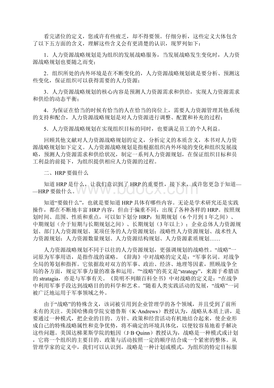 1人力资源战略规划2Word格式文档下载.docx_第3页