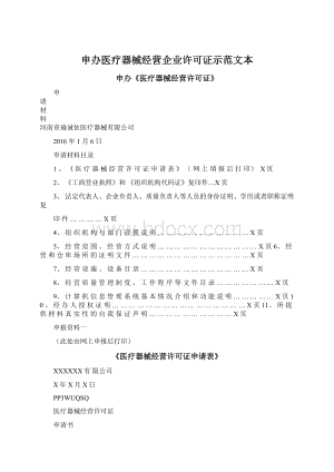 申办医疗器械经营企业许可证示范文本Word格式.docx