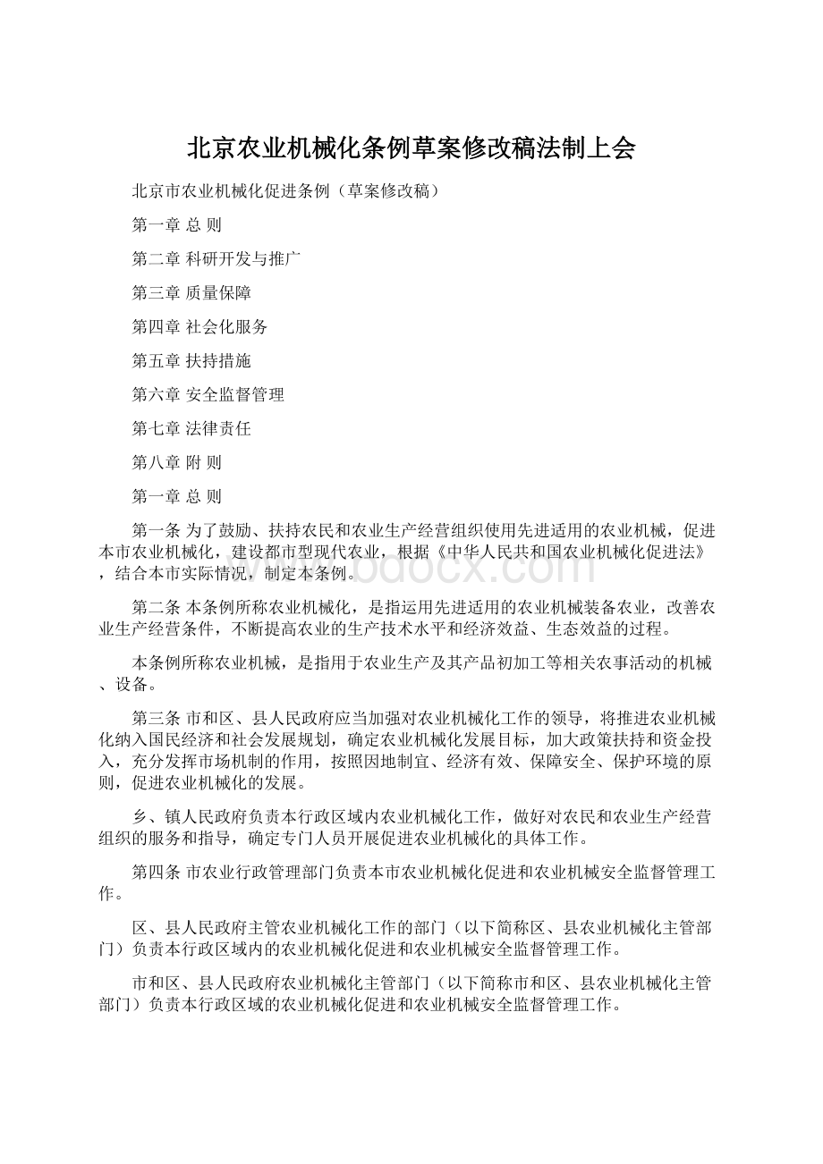 北京农业机械化条例草案修改稿法制上会Word格式.docx_第1页