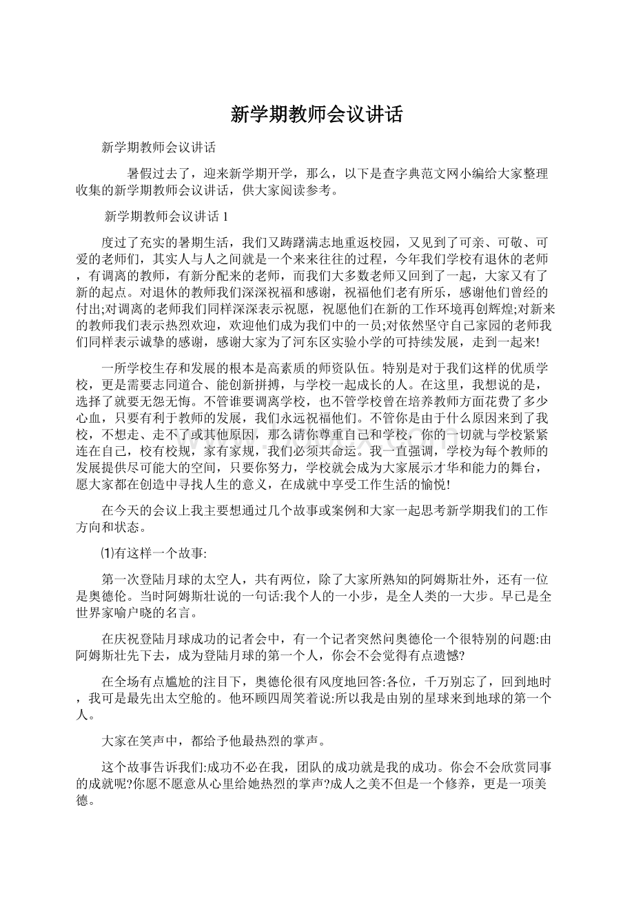 新学期教师会议讲话.docx_第1页