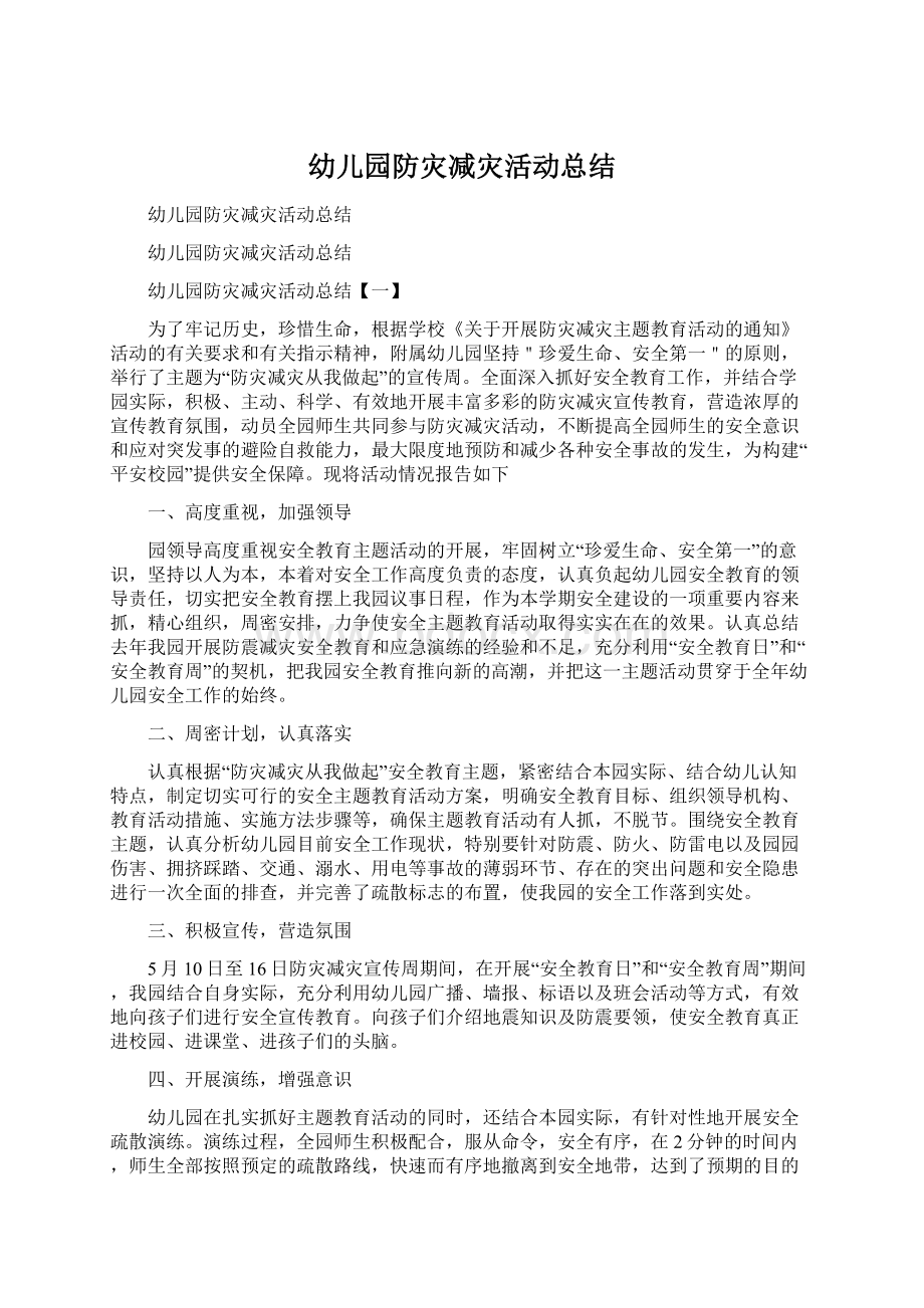 幼儿园防灾减灾活动总结Word格式文档下载.docx