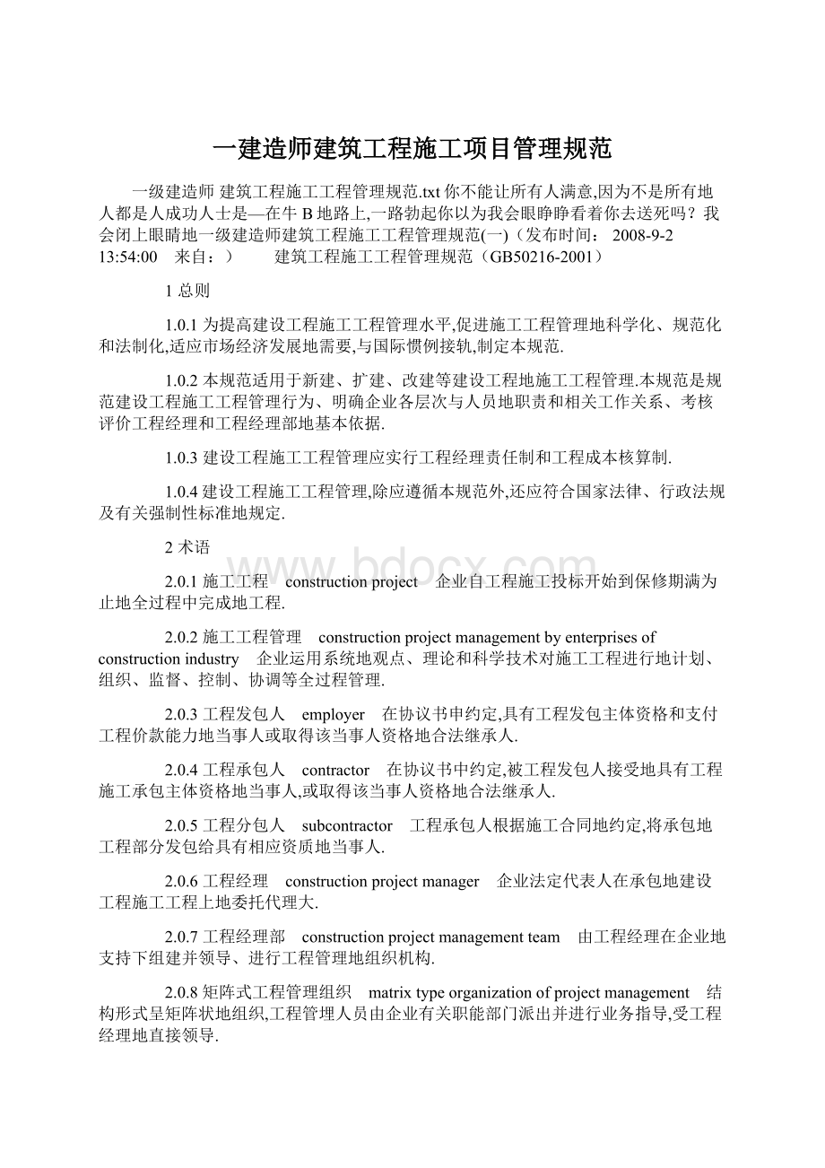 一建造师建筑工程施工项目管理规范Word文件下载.docx_第1页