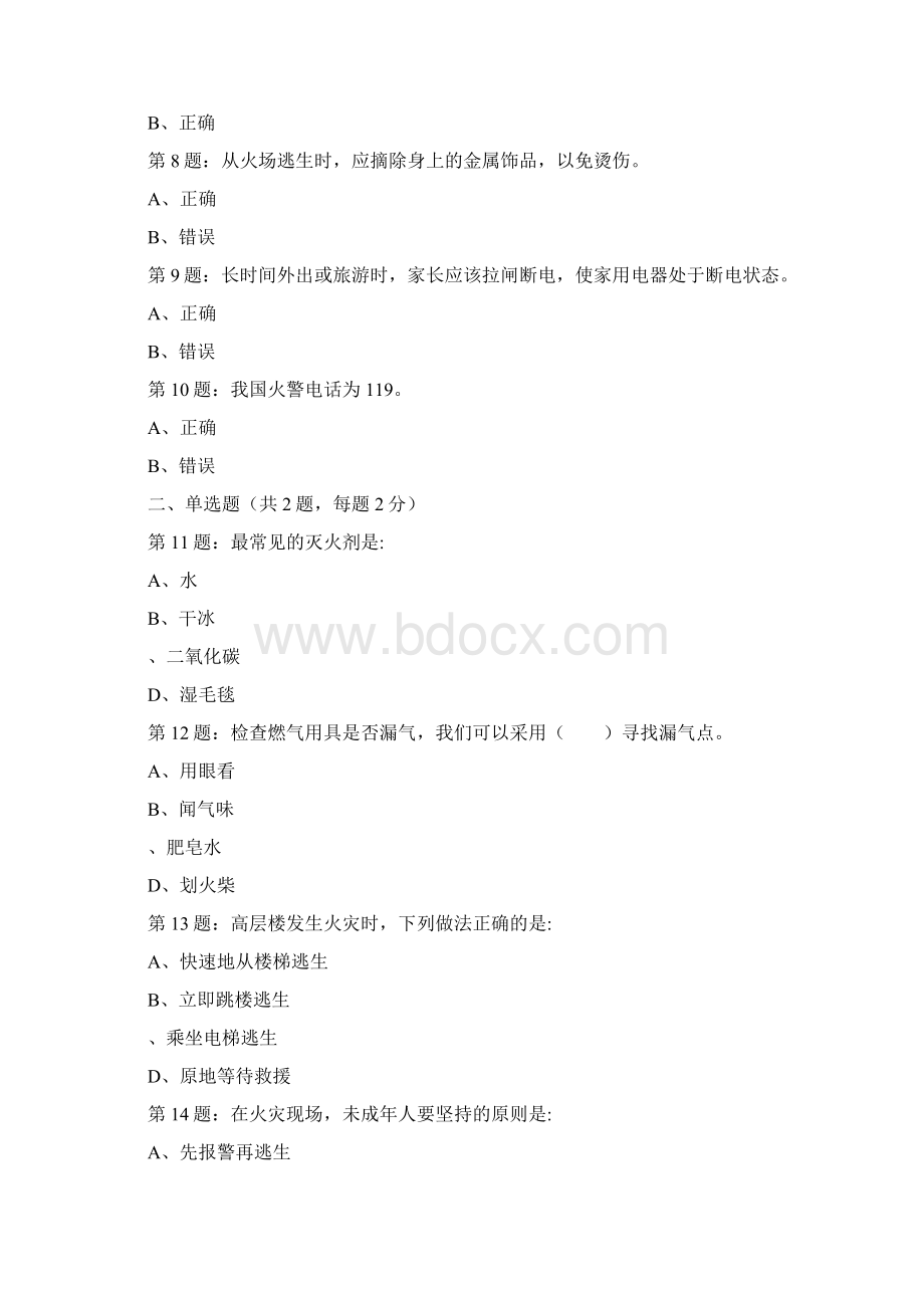 全国首届中小学生消防安全知识网络大赛试题八年级.docx_第2页