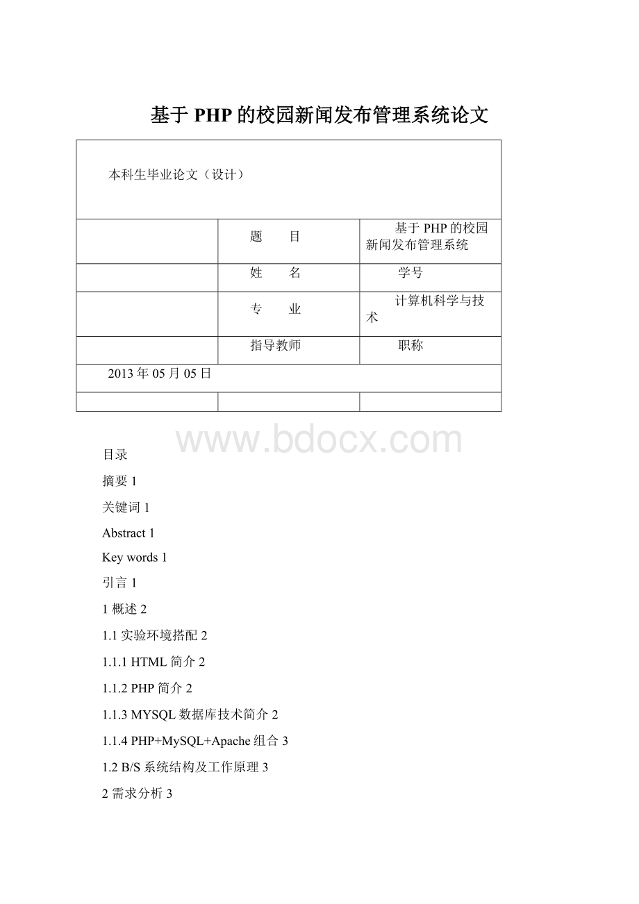 基于PHP的校园新闻发布管理系统论文.docx_第1页