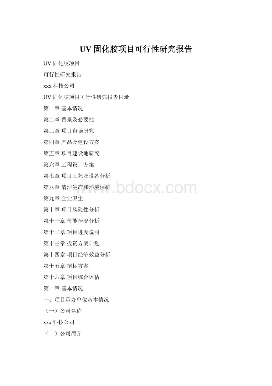 UV固化胶项目可行性研究报告.docx_第1页
