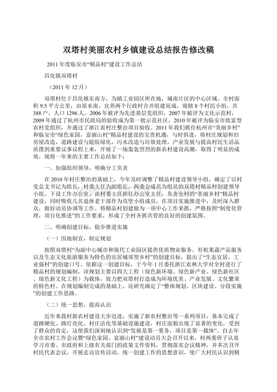 双塔村美丽农村乡镇建设总结报告修改稿.docx