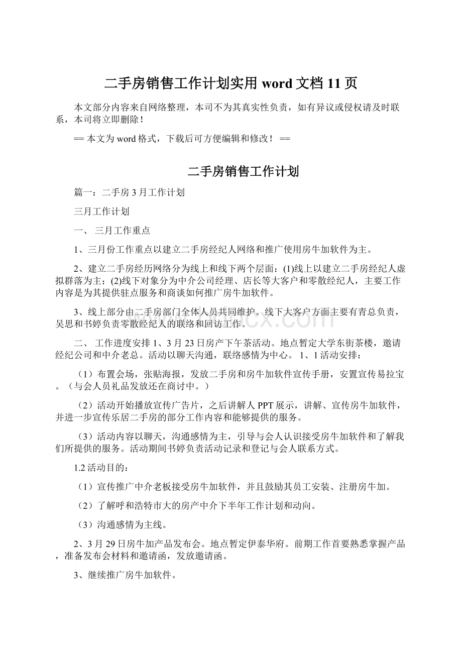 二手房销售工作计划实用word文档 11页Word文件下载.docx