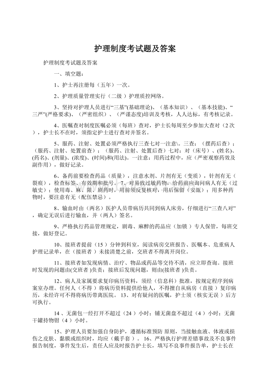 护理制度考试题及答案.docx_第1页