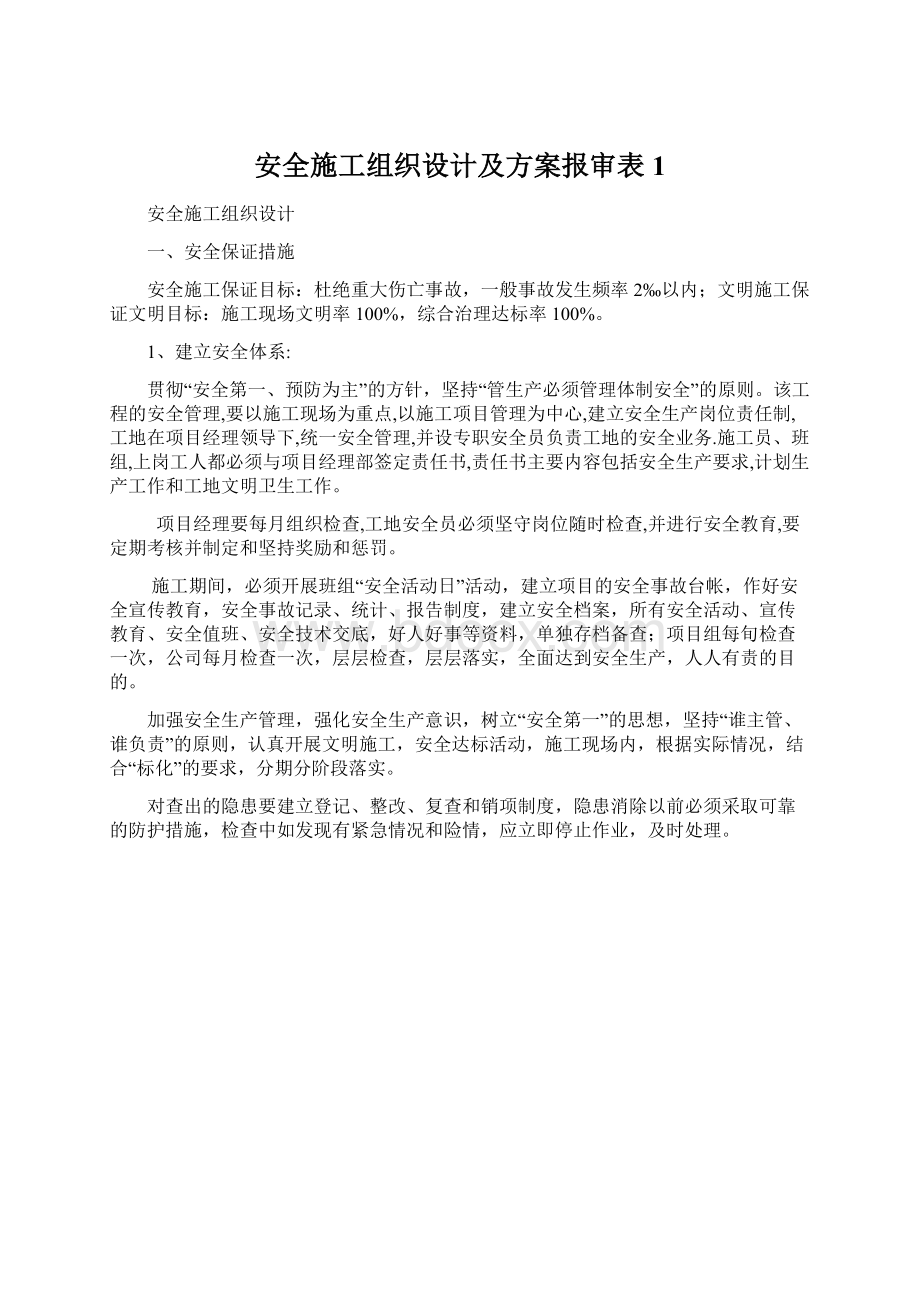 安全施工组织设计及方案报审表1.docx