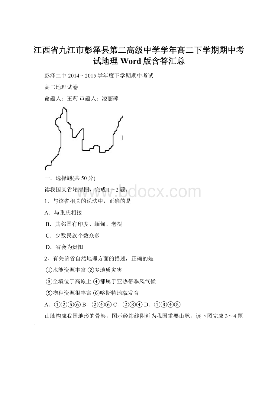 江西省九江市彭泽县第二高级中学学年高二下学期期中考试地理 Word版含答汇总.docx_第1页