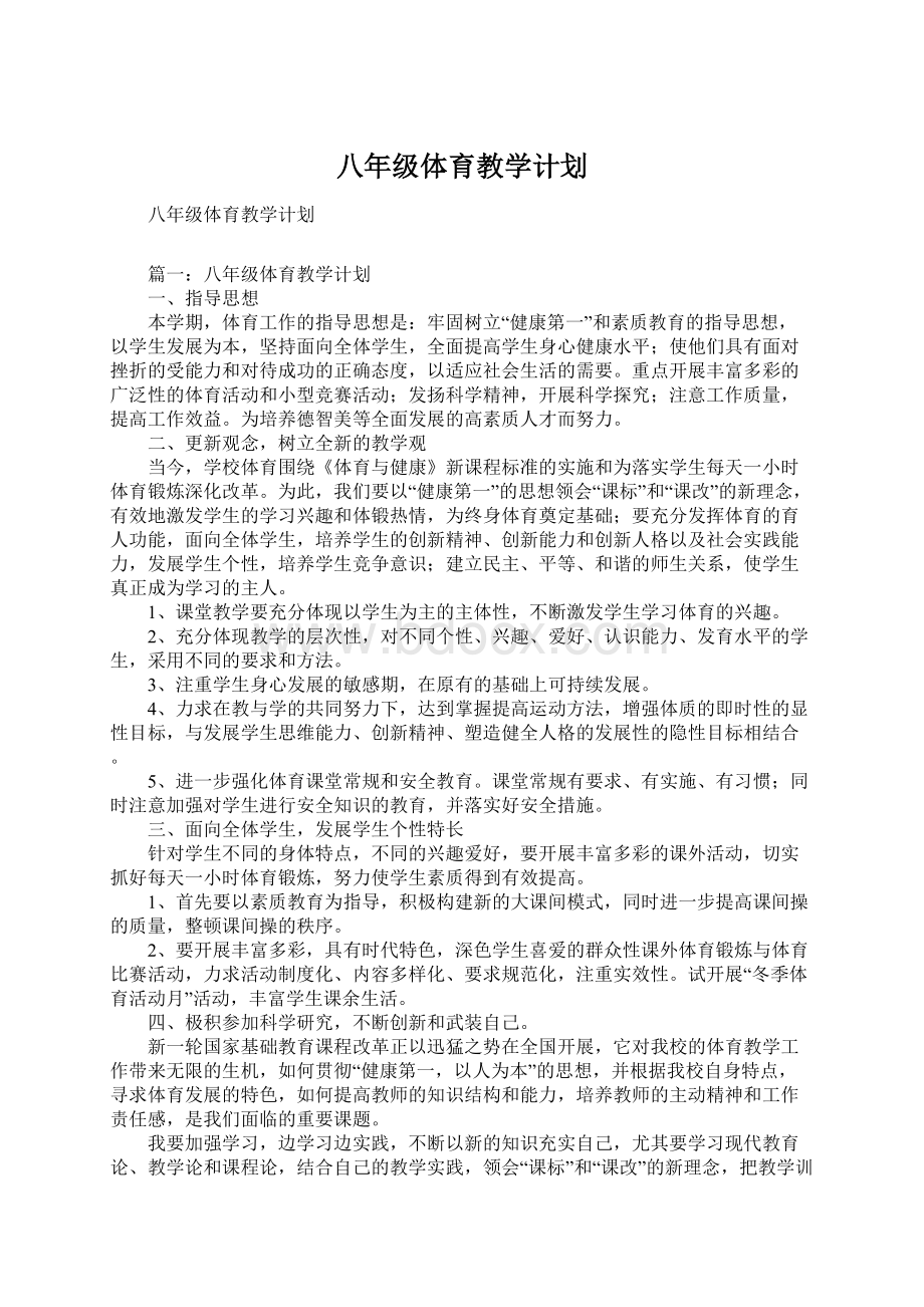 八年级体育教学计划.docx