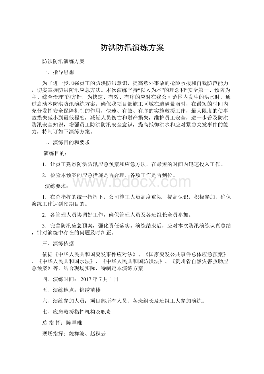 防洪防汛演练方案Word格式.docx