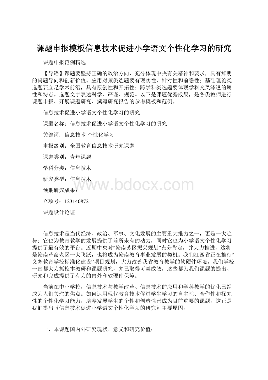 课题申报模板信息技术促进小学语文个性化学习的研究.docx_第1页