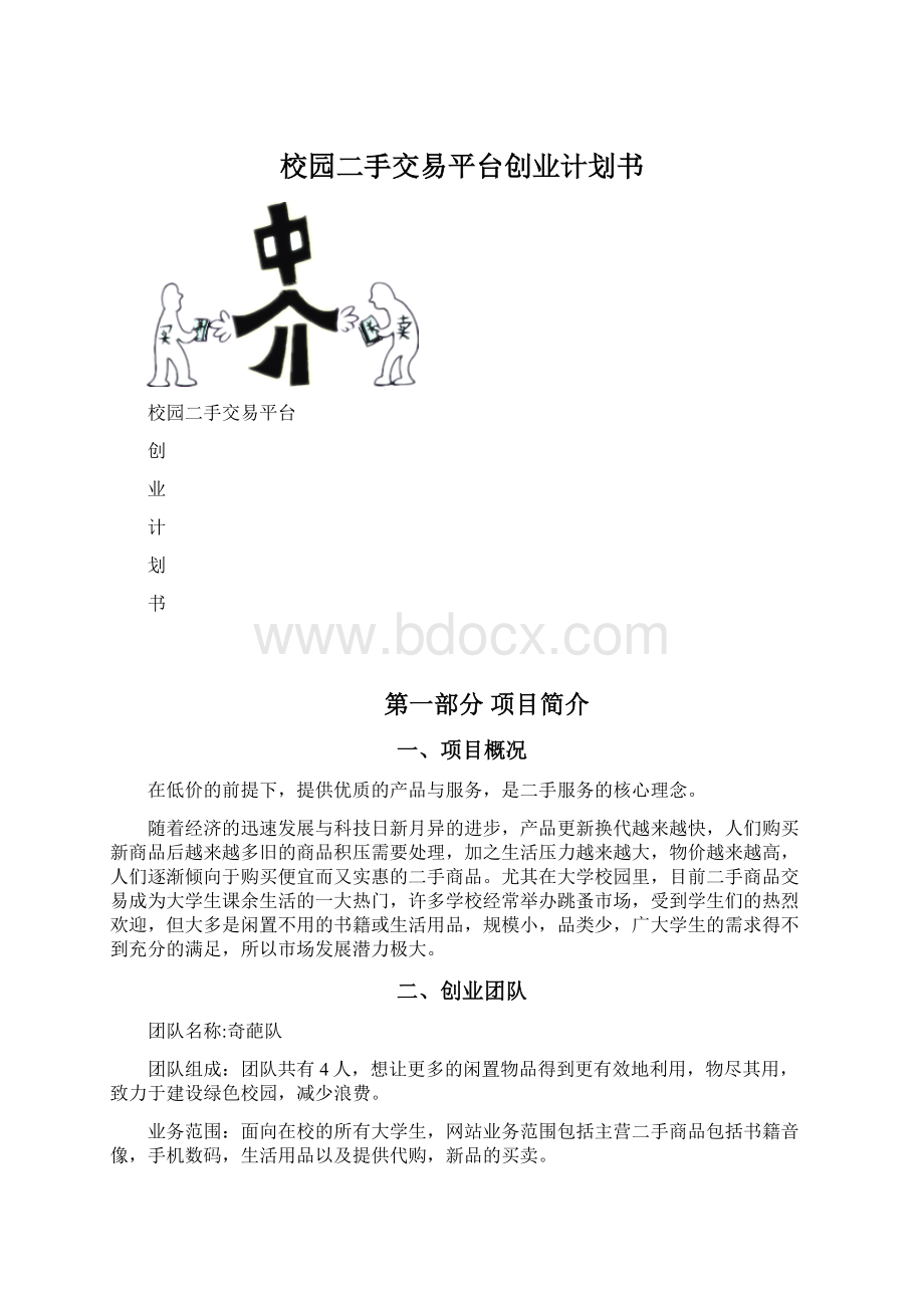 校园二手交易平台创业计划书Word文档下载推荐.docx