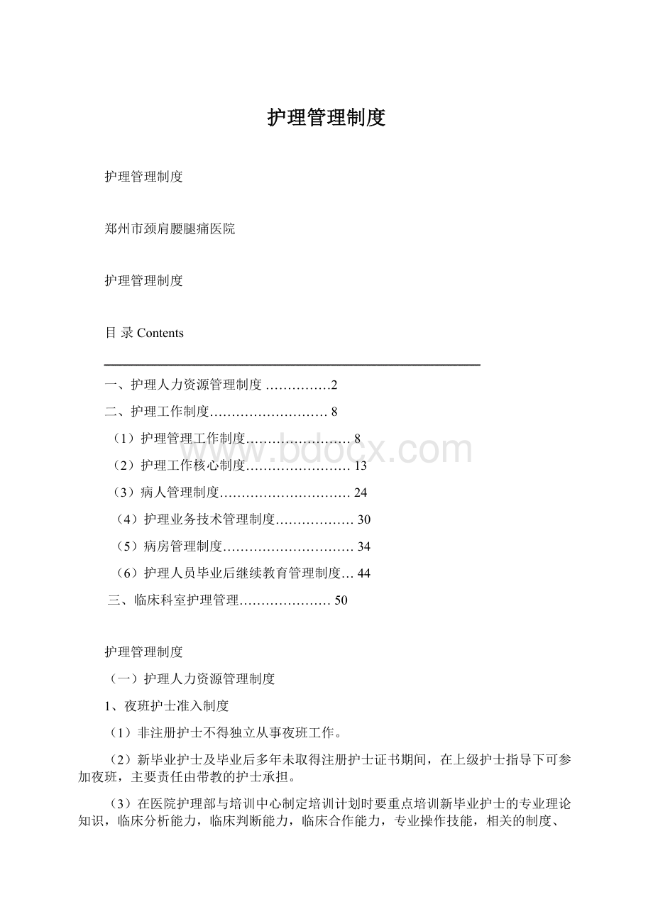 护理管理制度Word文件下载.docx_第1页