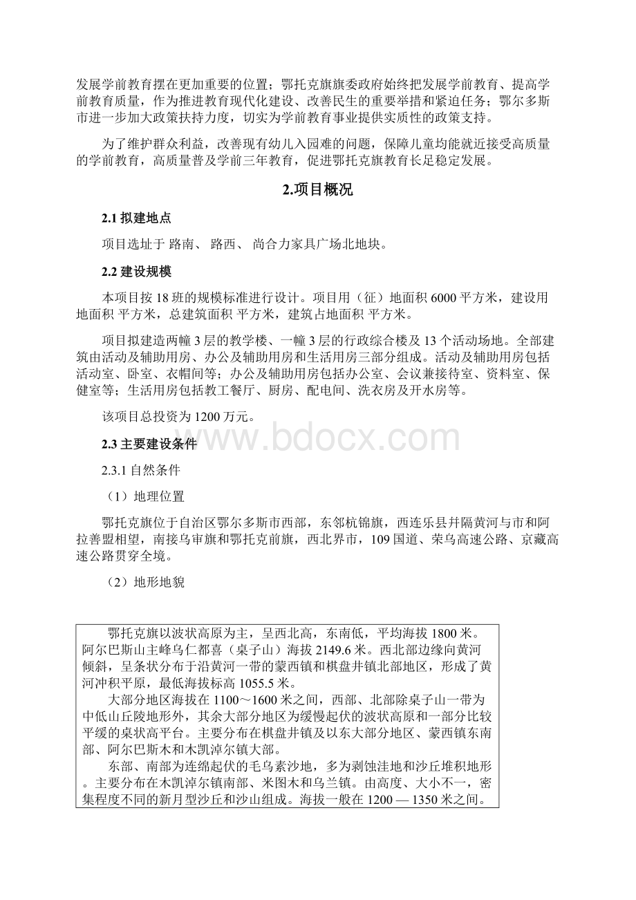 鄂托克旗第四幼儿园建设工程项目方案.docx_第2页