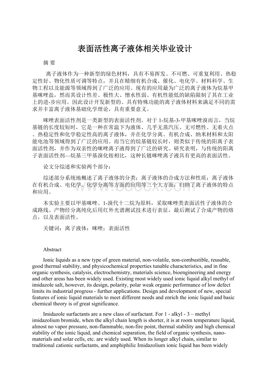 表面活性离子液体相关毕业设计.docx_第1页