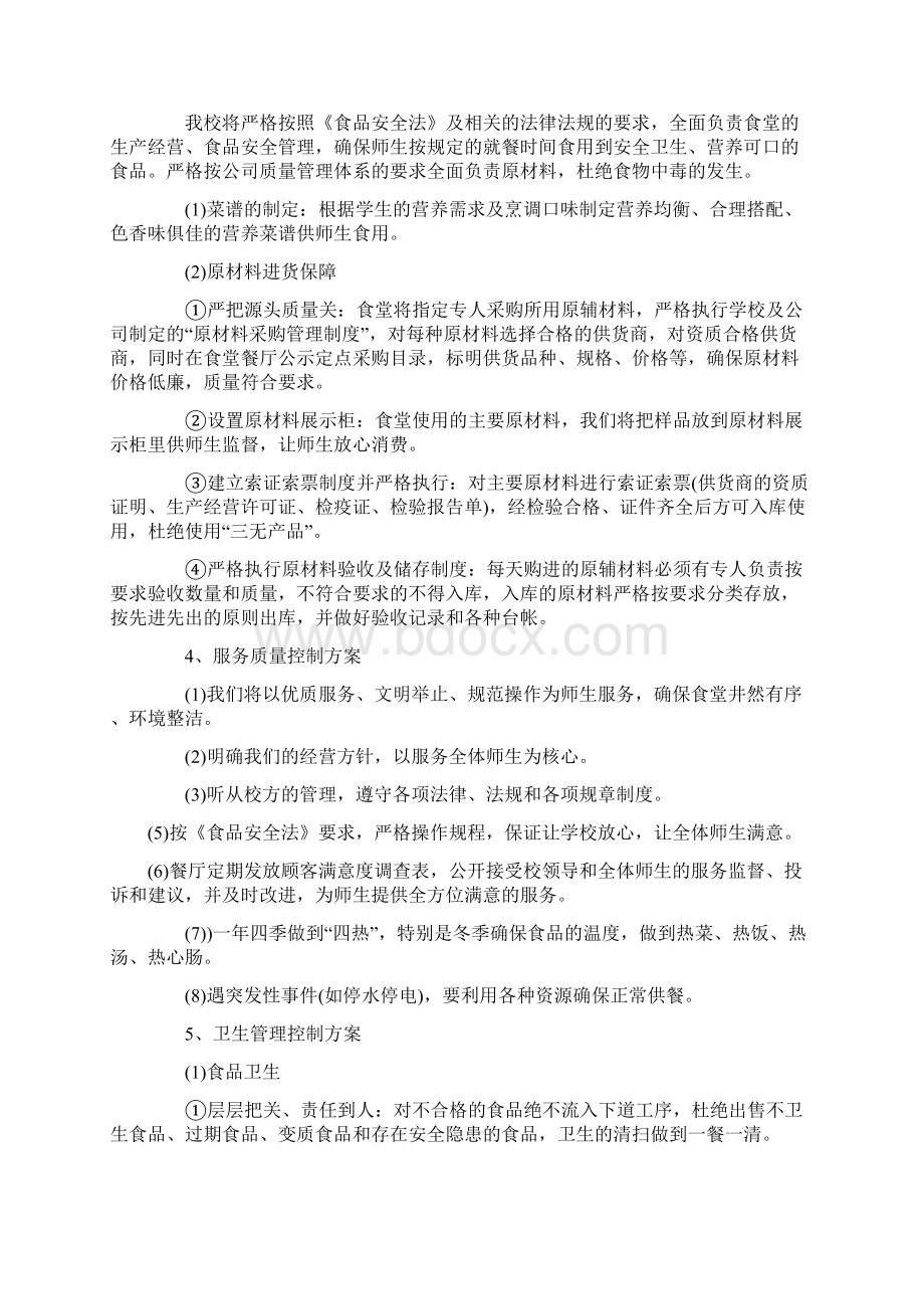 学校食堂经营管理方案复习进程Word下载.docx_第2页