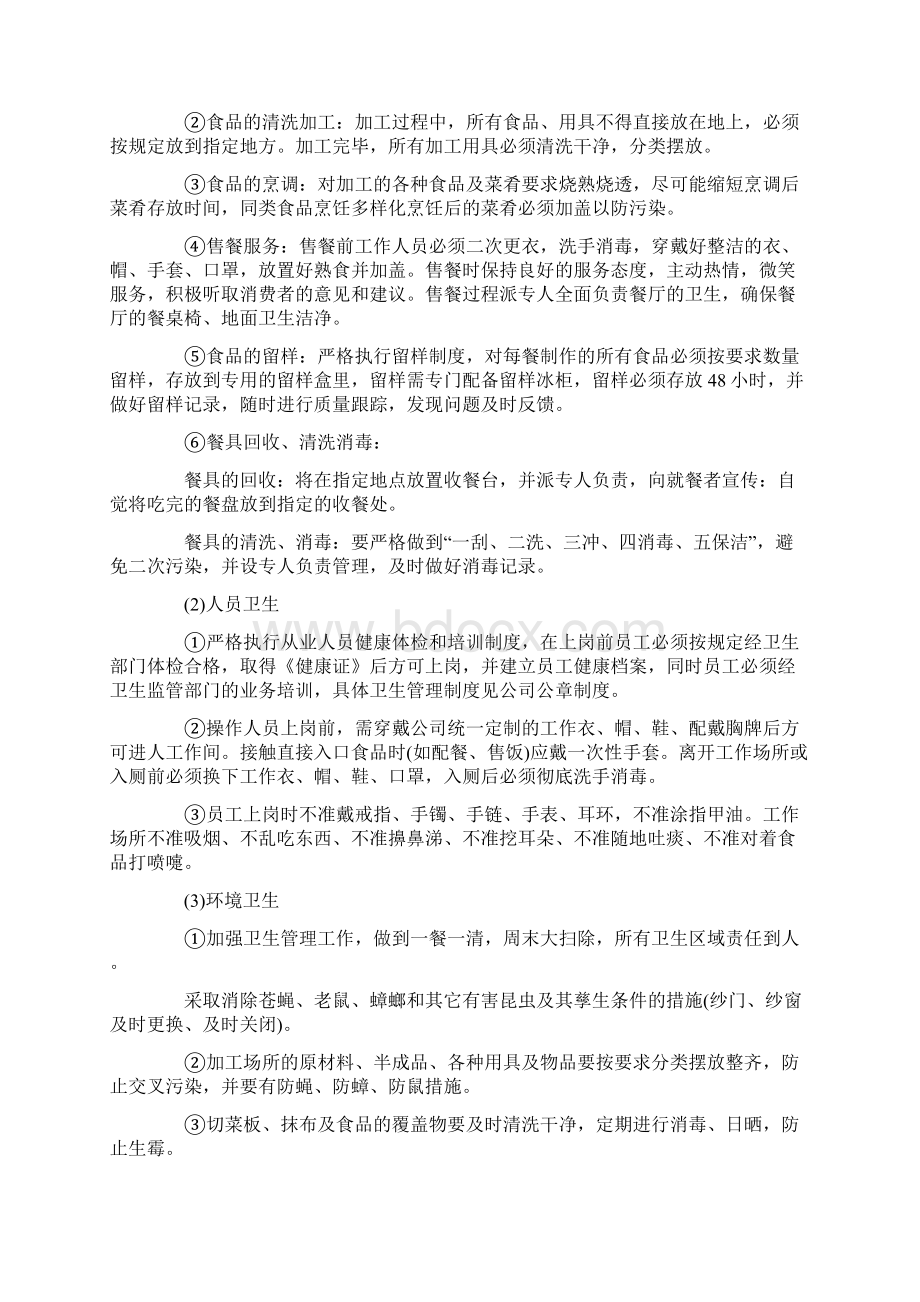 学校食堂经营管理方案复习进程Word下载.docx_第3页