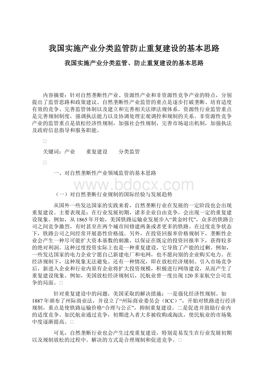 我国实施产业分类监管防止重复建设的基本思路Word下载.docx