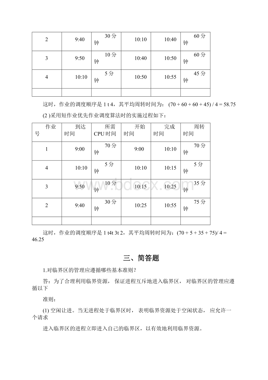 操作系统计算题文档格式.docx_第3页