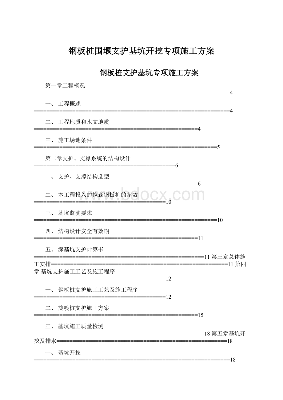 钢板桩围堰支护基坑开挖专项施工方案Word文件下载.docx_第1页