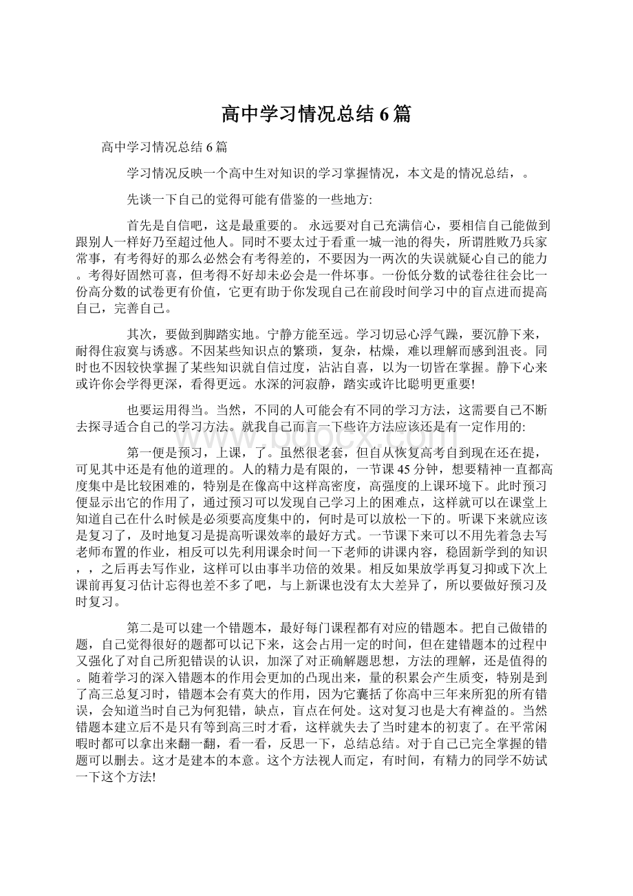 高中学习情况总结6篇.docx_第1页