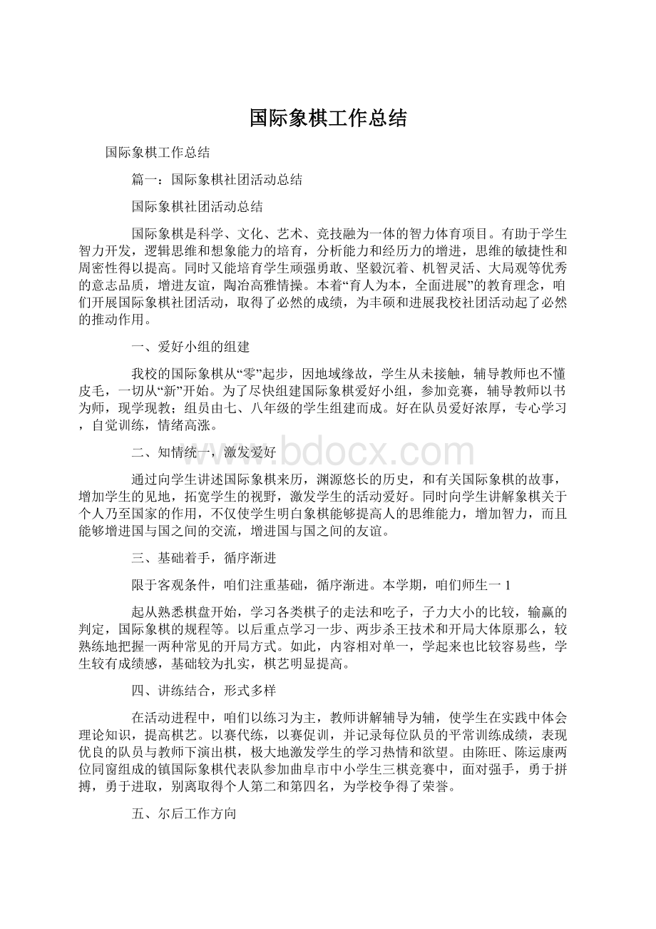 国际象棋工作总结Word格式.docx_第1页