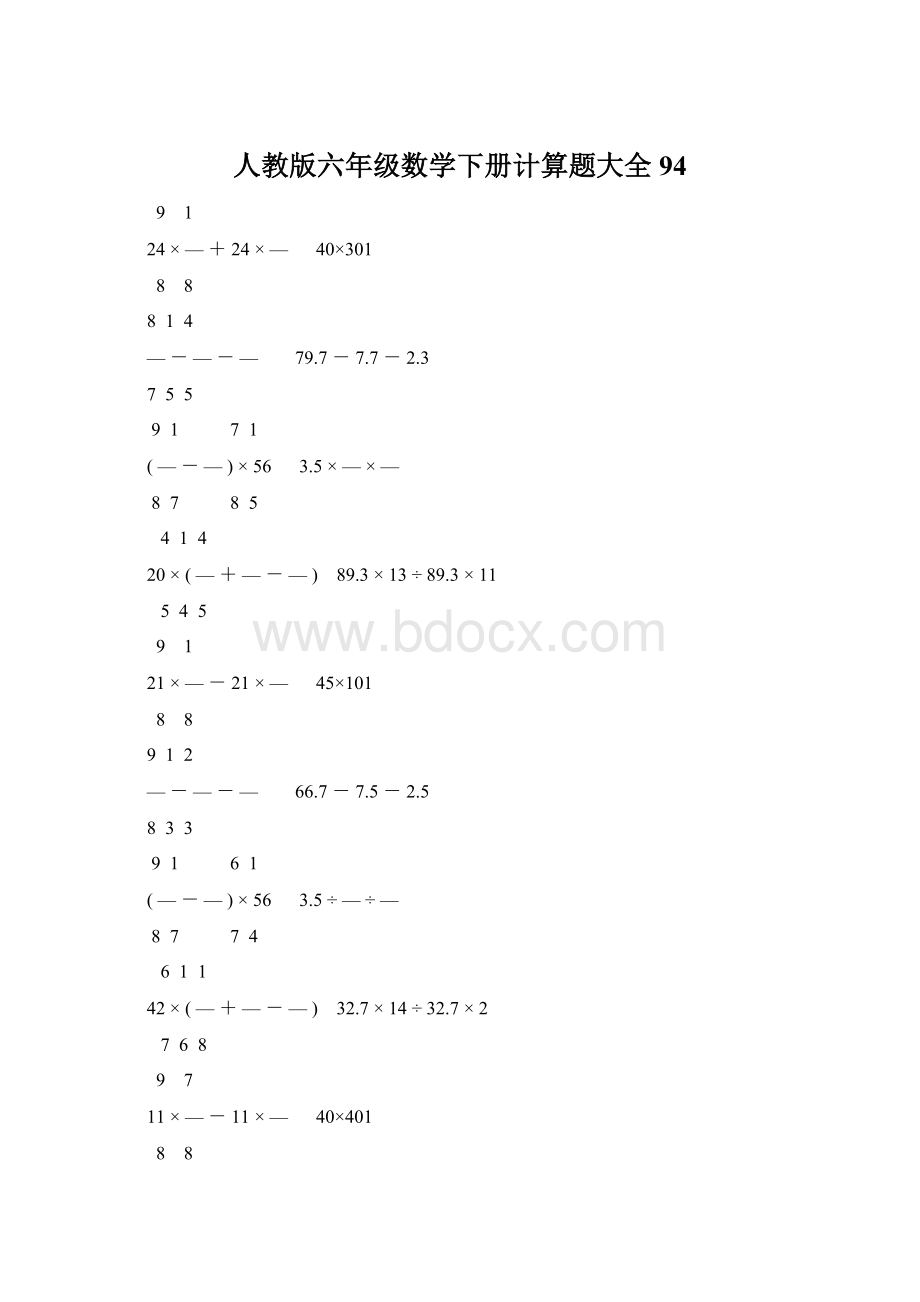 人教版六年级数学下册计算题大全94Word下载.docx