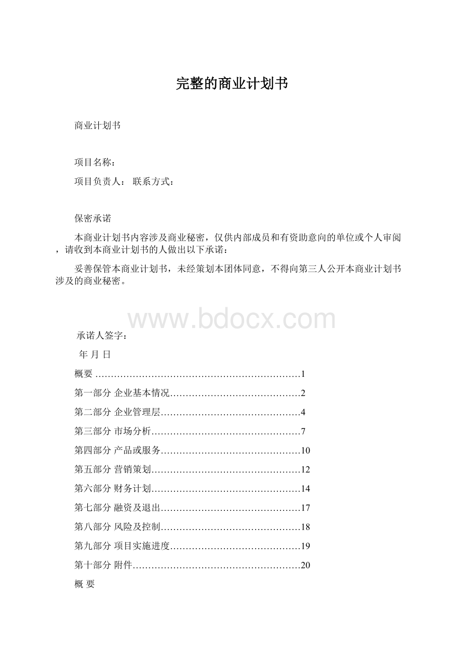 完整的商业计划书.docx