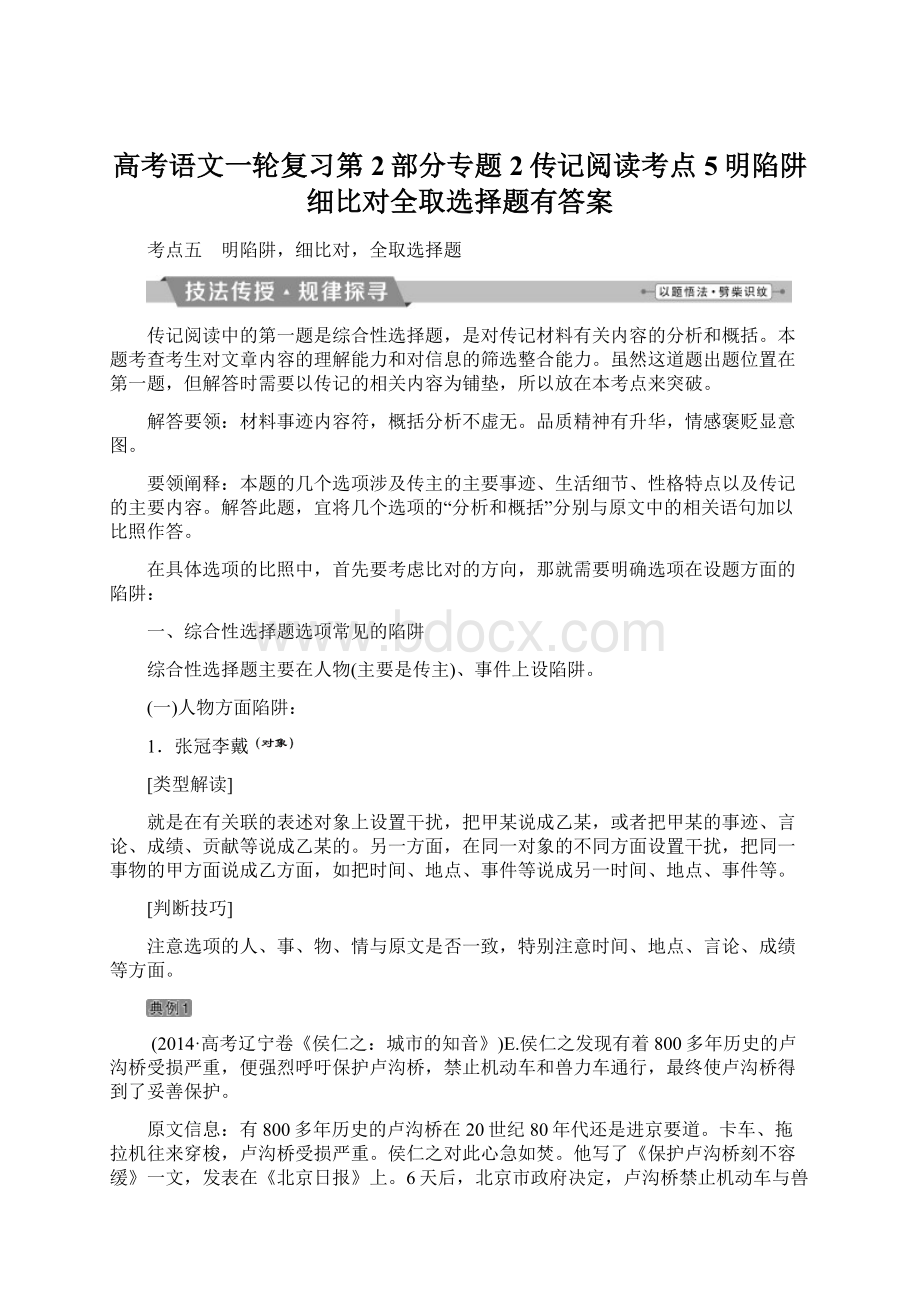 高考语文一轮复习第2部分专题2传记阅读考点5明陷阱细比对全取选择题有答案.docx