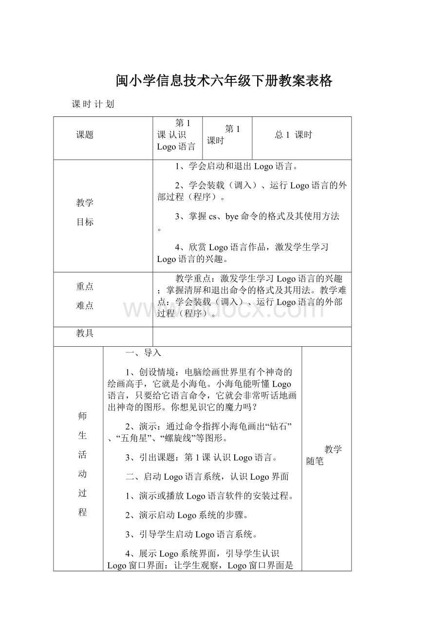 闽小学信息技术六年级下册教案表格.docx_第1页