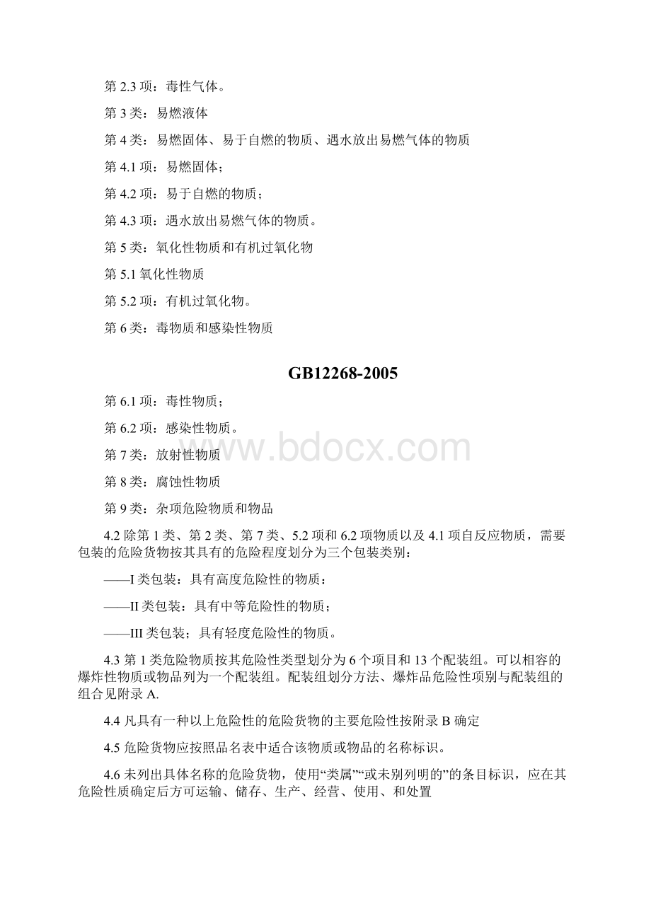 GB12268危险货物品名表Word文件下载.docx_第2页