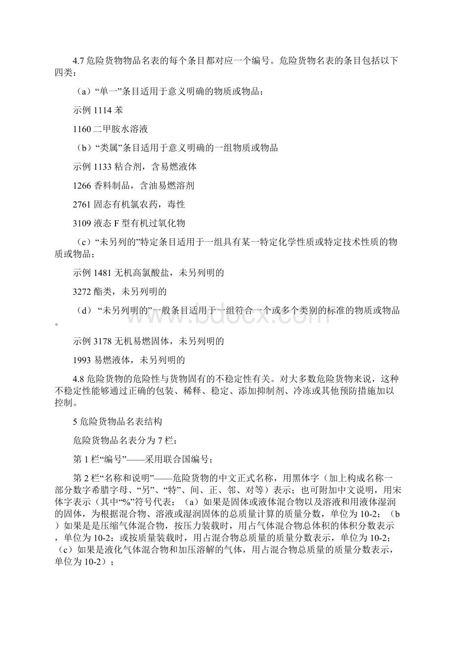 GB12268危险货物品名表Word文件下载.docx_第3页