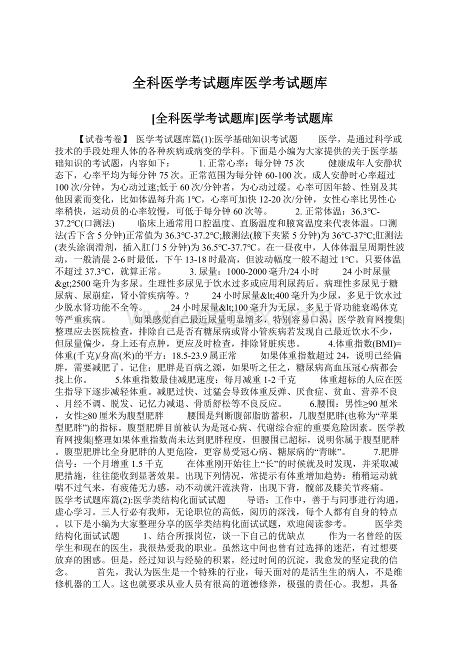 全科医学考试题库医学考试题库.docx