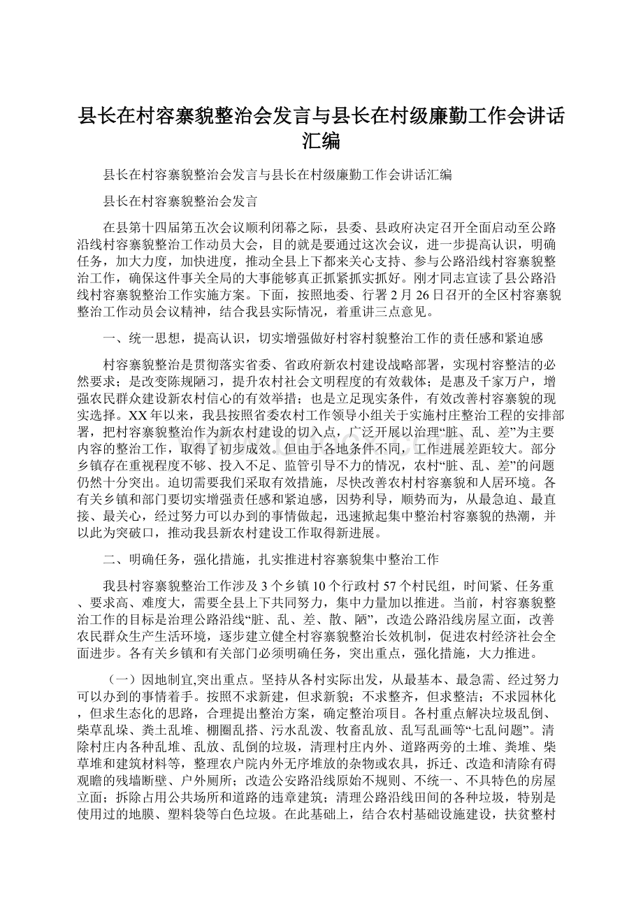 县长在村容寨貌整治会发言与县长在村级廉勤工作会讲话汇编Word文件下载.docx_第1页