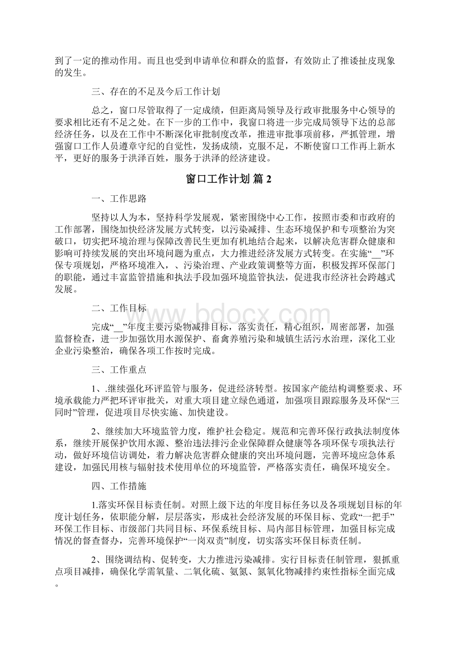 窗口工作计划七篇.docx_第2页