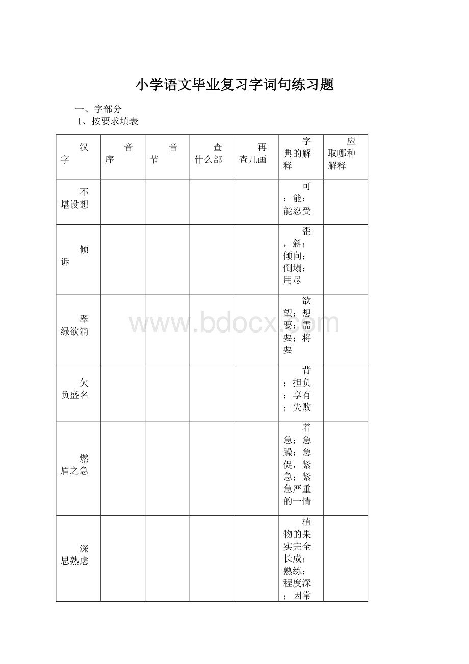 小学语文毕业复习字词句练习题Word文档格式.docx_第1页