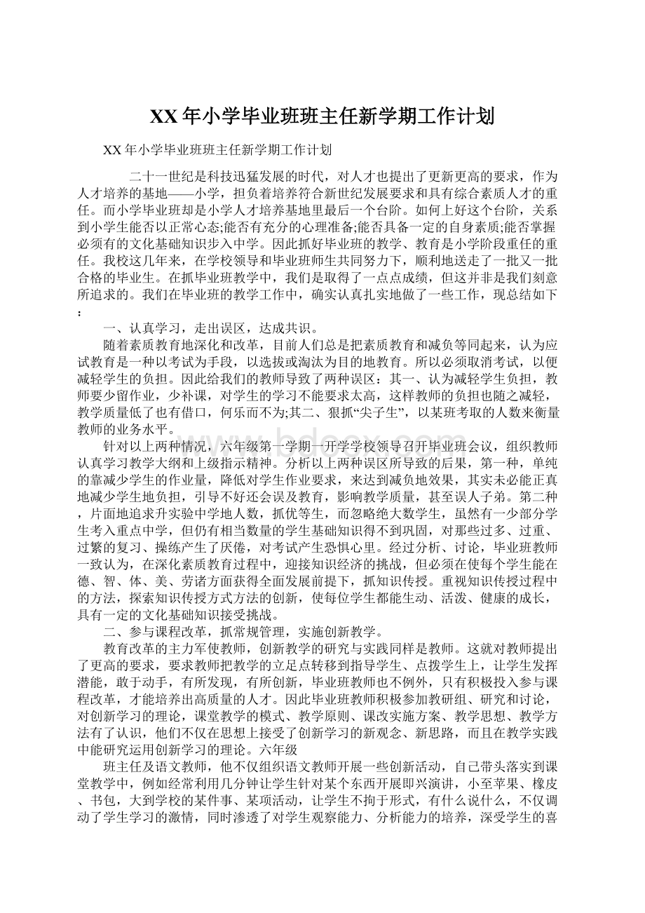 XX年小学毕业班班主任新学期工作计划.docx