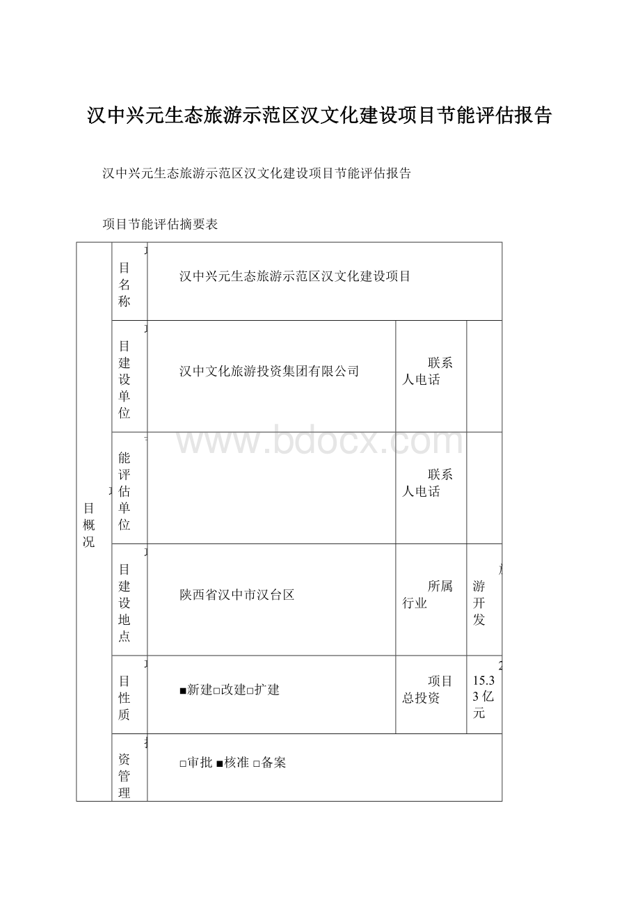 汉中兴元生态旅游示范区汉文化建设项目节能评估报告Word文档格式.docx_第1页